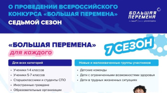 Большая перемена