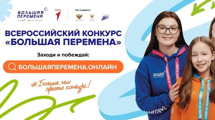 Большая перемена 2