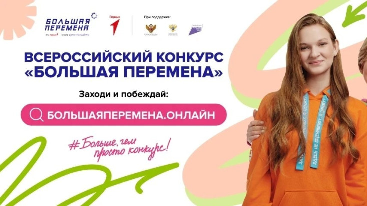 Большая перемена 4